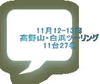 11月12-13日 高野山・白浜ツ〜リング 11台27名